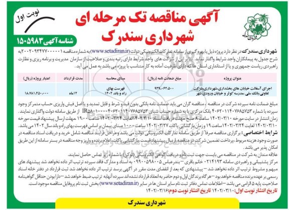 مناقصه اجرای آسفالت خیابانهای بخشداری....