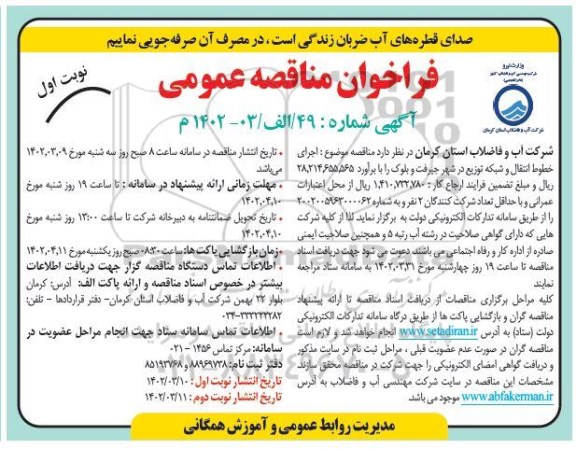 مناقصه اجرای خطوط انتقال و شبکه توزیع 
