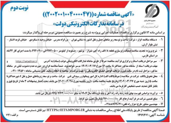 مناقصه عملیات زیرسازی قطعه 8/الف طرح راه آهن نوبت دوم