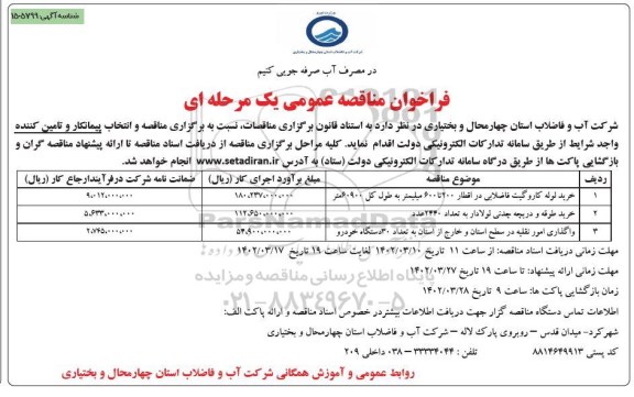 فراخوان مناقصه خرید لوله کار و گیت فاضلابی در اقطار 200  تا 600 میلیمتر و...