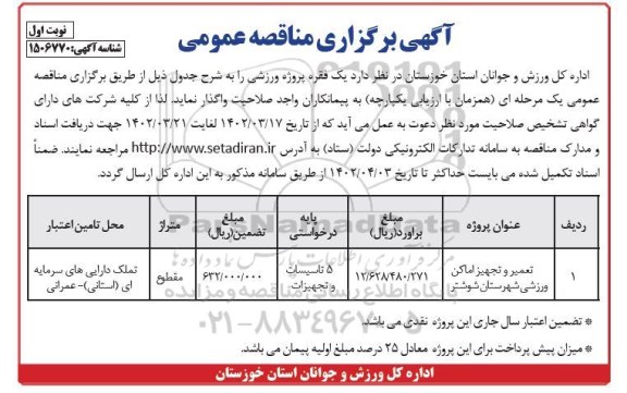 مناقصه تعمیر و تجهیز اماکن ورزشی 