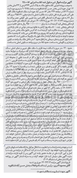 مزایده فروش ملک به پلاک ثبتی 364 فرعی از 33 اصلی بخش 12