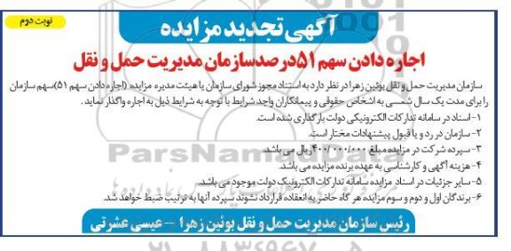 مزایده اجاره دادن سهم 51 درصد  -تجدید  - نوبت دوم