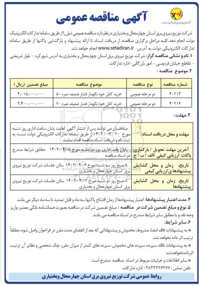 مناقصه خرید کابل خودنگهدار فشار ضعیف نمره 50