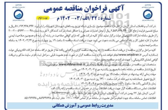 مناقصه بازسازی شبکه توزیع روستاهای ... نوبت دوم