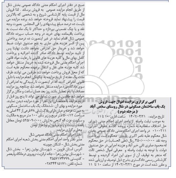 مزایده فروش یک باب ساختمان مسکونی
