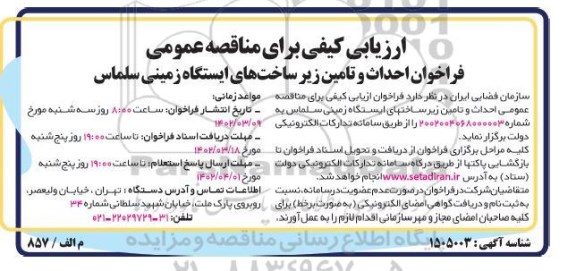 فراخوان مناقصه احداث و تامین زیرساخت های ایستگاه زمینی 