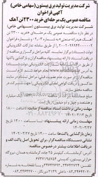 مناقصه خرید 2300 تن آهک