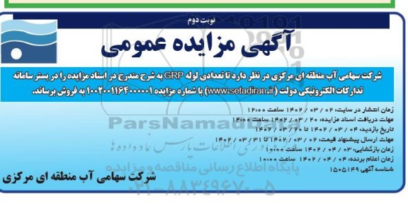 مزایده فروش تعدادی لوله GRP - نوبت دوم