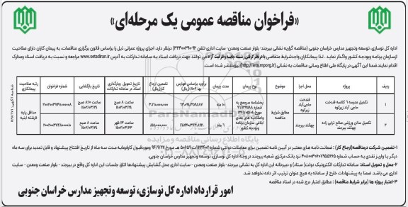 فراخوان مناقصه تکمیل مدرسه 6 کلاسه...