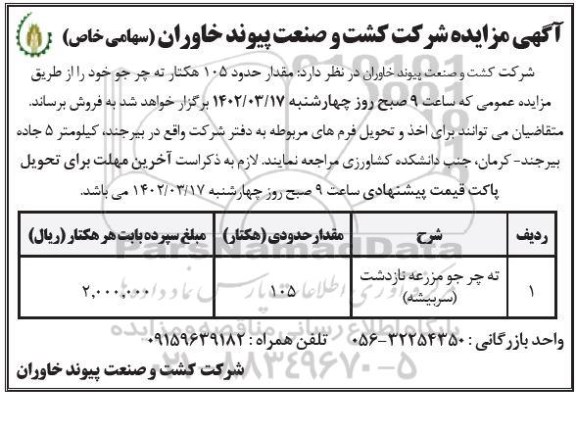 مزایده فروش مقدار حدود 105 هکتار ته چر جو 