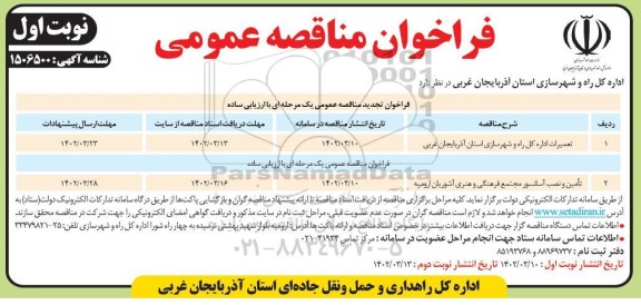 فراخوان مناقصه تعمیرات اداره کل راه ...