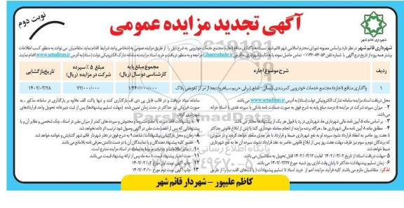 تجدید مزایده واگذاری منافع (اجاره) مجتمع خدمات خودرویی - نوبت دوم