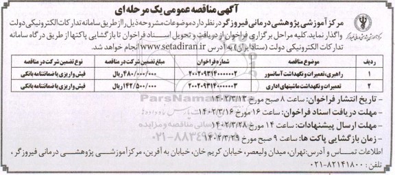 مناقصه راهبری، تعمیرات و نگهداشت آسانسور و ...