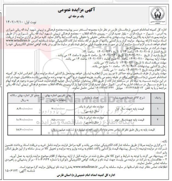 مزایده اجاره مجموعه استخر سرپوشیده مجتمع فرهنگی و تربیتی 