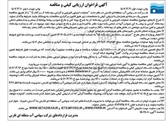 فراخوان ارزیابی کیفی و مناقصه عملیات اجرایی لایروبی و گززنی رودخانه  ​​​​​​​نوبت دوم 