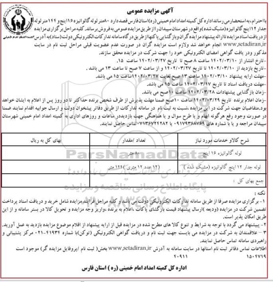 مزایده فروش 80 متر لوله گالوانیزه 16 اینچ و 144 متر لوله جدار 12 اینچ گالوانیزه (مشبک شده) 