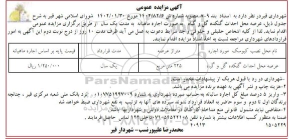 مزایده جاره عرصه محل احداث گلکده