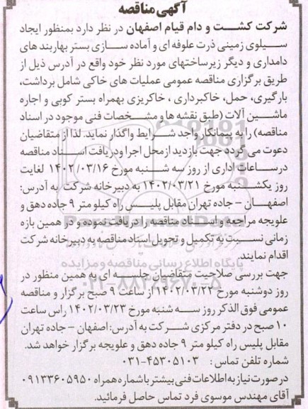 مناقصه ایجاد سیلوی زمینی ذرت علوفه ای و آماده سازی بستر بهاربندهای دامداری و دیگر زیرساخت های مورد نظر