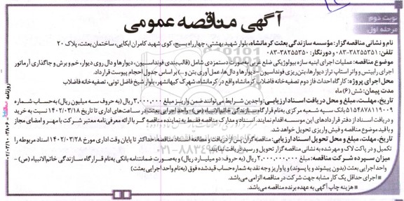 مناقصه عملیات اجرای ابنیه سازه بیولوژیکی ضلع غربی به صورت دستمزدی شامل (قالب بندی... ـ نوبت دوم