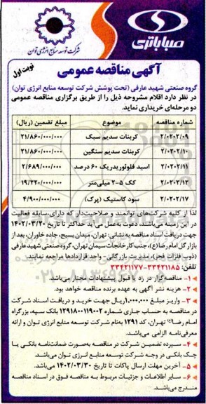 مناقصه کربنات سدیم سبک ..