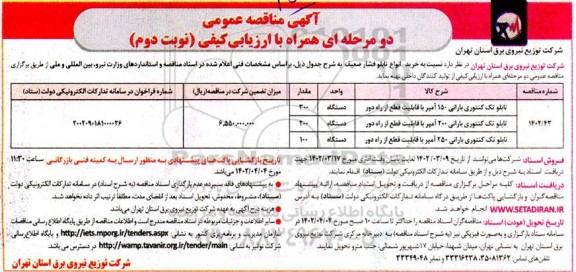 مناقصه تابلو تک کنتوری بارانی نوبت دوم