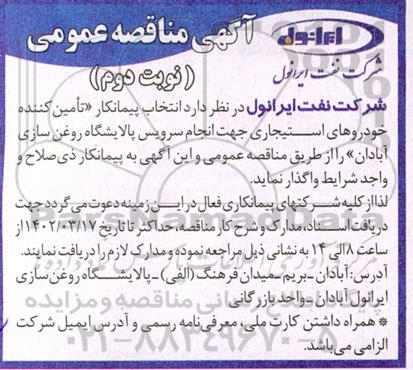 مناقصه انتخاب پیمانکار تامین کننده خودروهای استیجاری جهت انجام سرویس پالایشگاه روغن سازی ـ نوبت دوم