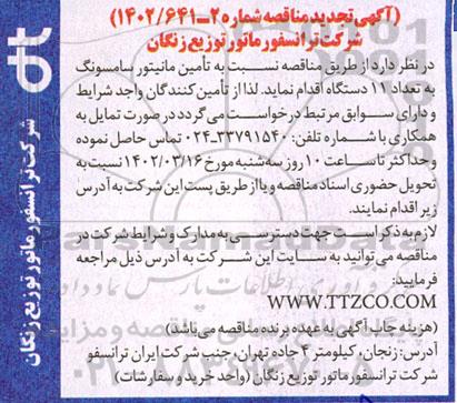 تجدید مناقصه تامین مانیتور سامسونگ به تعداد 11 دستگاه