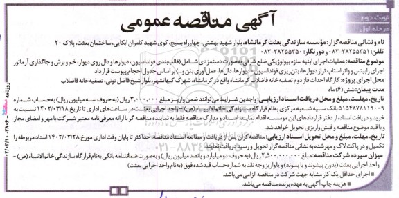 مناقصه عملیات اجرای ابنیه سازه بیولوژیکی ضلع شرقی به صورت دستمزدی شامل (قالب بندی... ـ نوبت دوم