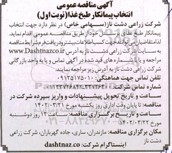 مناقصه عمومی انتخاب پیمانکار طبخ غذا 
