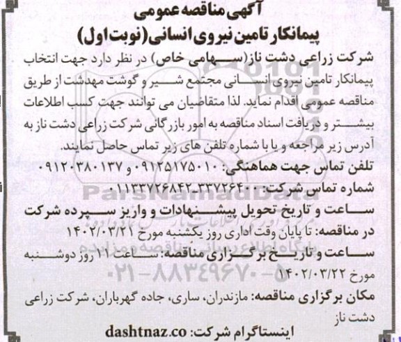 مناقصه عمومی پیمانکار تامین نیروی  انسانی
