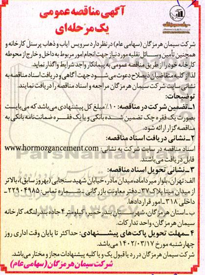 مناقصه سرویس ایاب و ذهاب پرسنل کارخانه