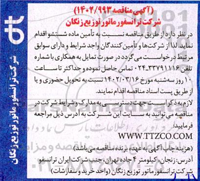 مناقصه تامین ماده شستشو