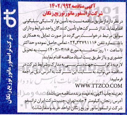 مناقصه تامین نوار لاستیکی سیلیکونی
