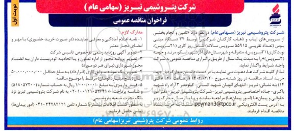 فراخوان مناقصه تامین و انجام بخشی از سرویس های ایاب و ذهاب کارکنان شرکت