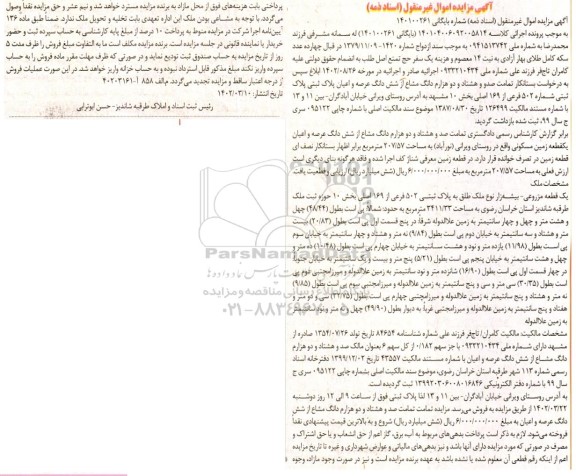 مزایده فروش تمامت صد و هشتاد و دو هزارم دانگ مشاع از شش دانگ عرصه و اعیان یک قطعه زمین مسکونی