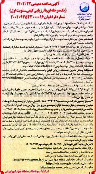 مناقصه عمومی اجرای عملیات امداد و تعمیرات شبکه جمع آوری فاضلاب 