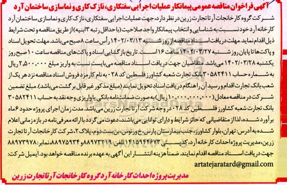 مناقصه عمومی پیمانکار عملیات اجرایی سفتکاری، نازک کاری و نماسازی ساختمان آرد 