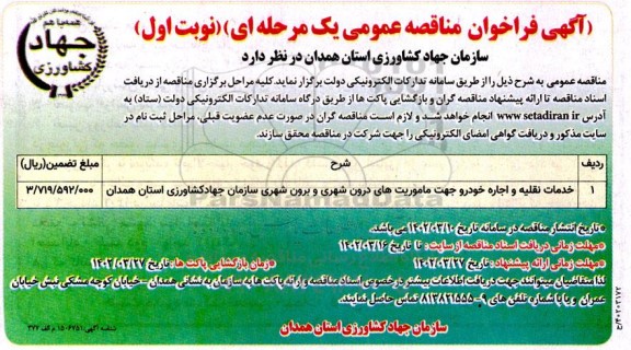 فراخوان مناقصه خدمات نقلیه و اجاره خودرو جهت ماموریت های درون شهری و برون شهری 