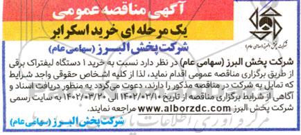 مناقصه خرید 1 دستگاه لیفتراک برقی