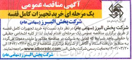 مناقصه خرید تجهیزات کامل قفسه