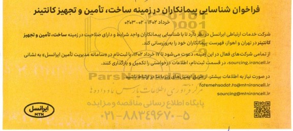 فراخوان شناسایی پیمانکاران در زمینه تولید ساخت، تامین و تجهیز کانتینر