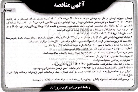 آگهی مناقصه  واگذاری بخش خدمات این شهرداری جهت انجام امور سرایداری و ...