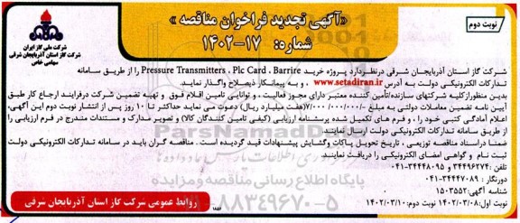 تجدید مناقصه پروژه خرید pressure transmitters plc card barrire - نوبت دوم