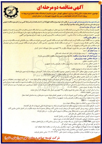 مناقصه انجام عملیات خاکی خاک برداری ،تسطیح کوبش حمل و تخلیه انباشتگاه ...