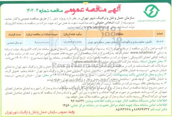 مناقصه تکمیل، مقاوم سازی و نگهداشت دیوارهای صوتی سطح شهر