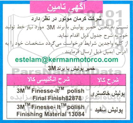 مناقصه تامین خمیر پولیش با برند 3M 