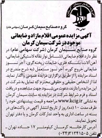 مزایده عمومی اقلام مازاد و ضایعاتی...