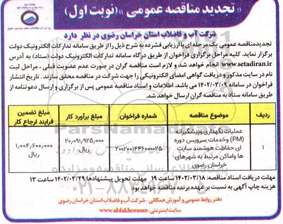 مناقصه عملیات نگهداری و پیشگیرانه (PM) و خدمات سرویس