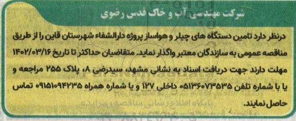 مناقصه تامین دستگاه های چیلر و هواساز پروژه دارالشفاء شهرستان